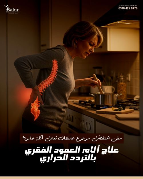 علاج خشونة فقرات العمود الفقري