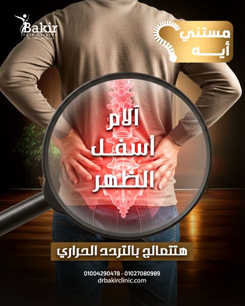 طرق علاج فقرات خشونة الظهر