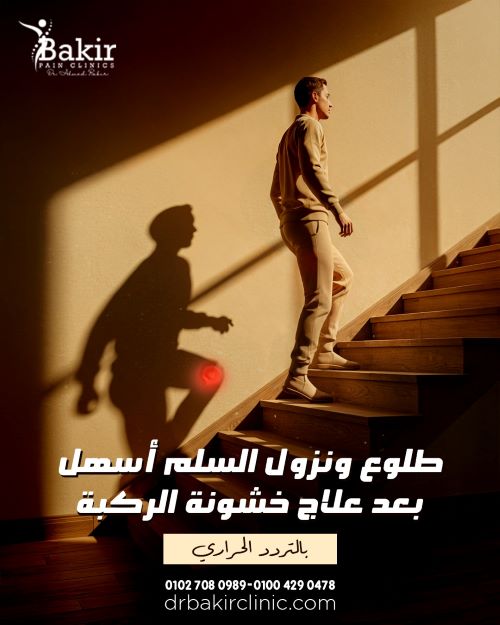 طرق علاج خشةنة الركبة