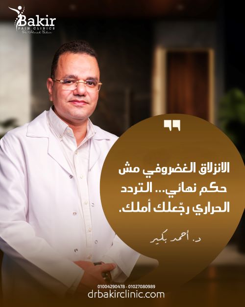 الانزلاق الغضروفي و التقنيات الحديثة