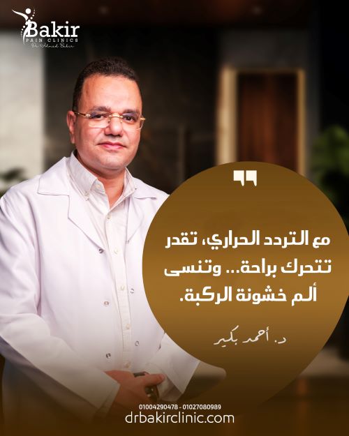 علاج خشونة الركبة بدون جراحة