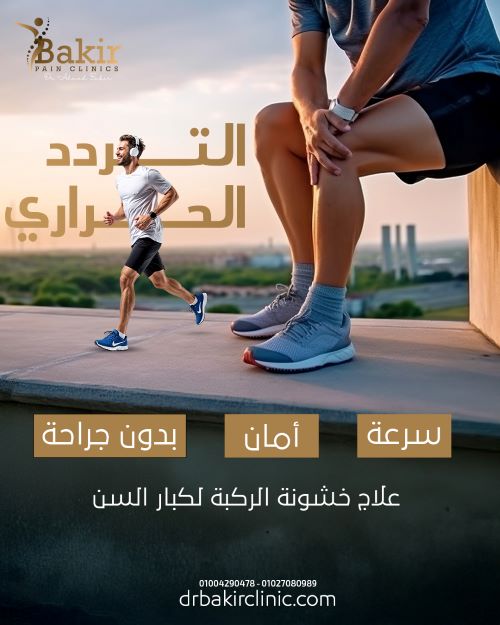علاج خشونة الركبة بالعلاج الطبيعي