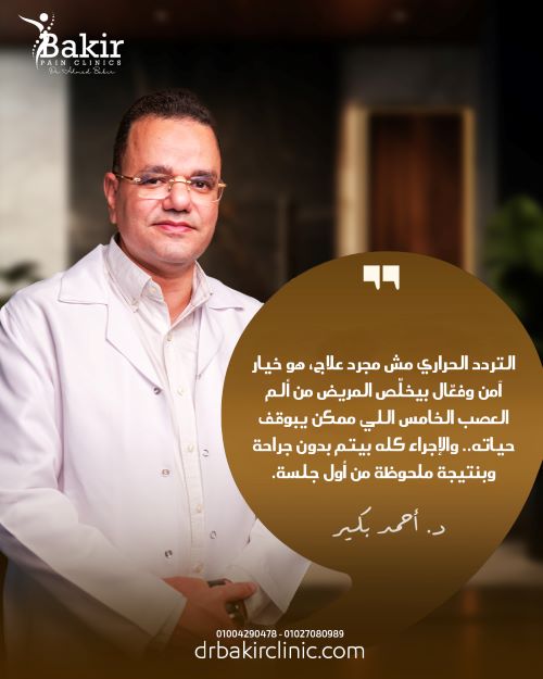 علاج العصب الخامس بالتردد الحراري