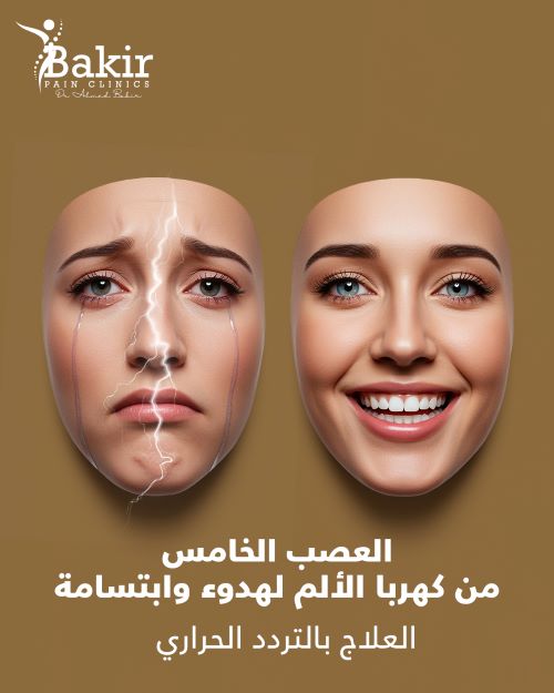 ما هو التهاب العصب الخامس؟