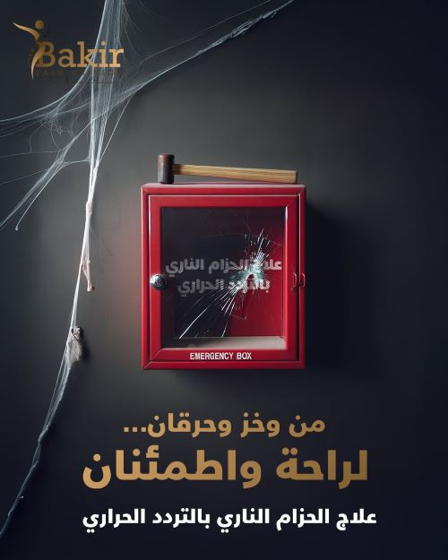 علاج الحزام الناري بالتردد الحراري